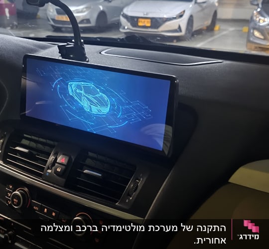 מסך מערכת ניווט ברכב עם תצוגת רכב דיגיטלית